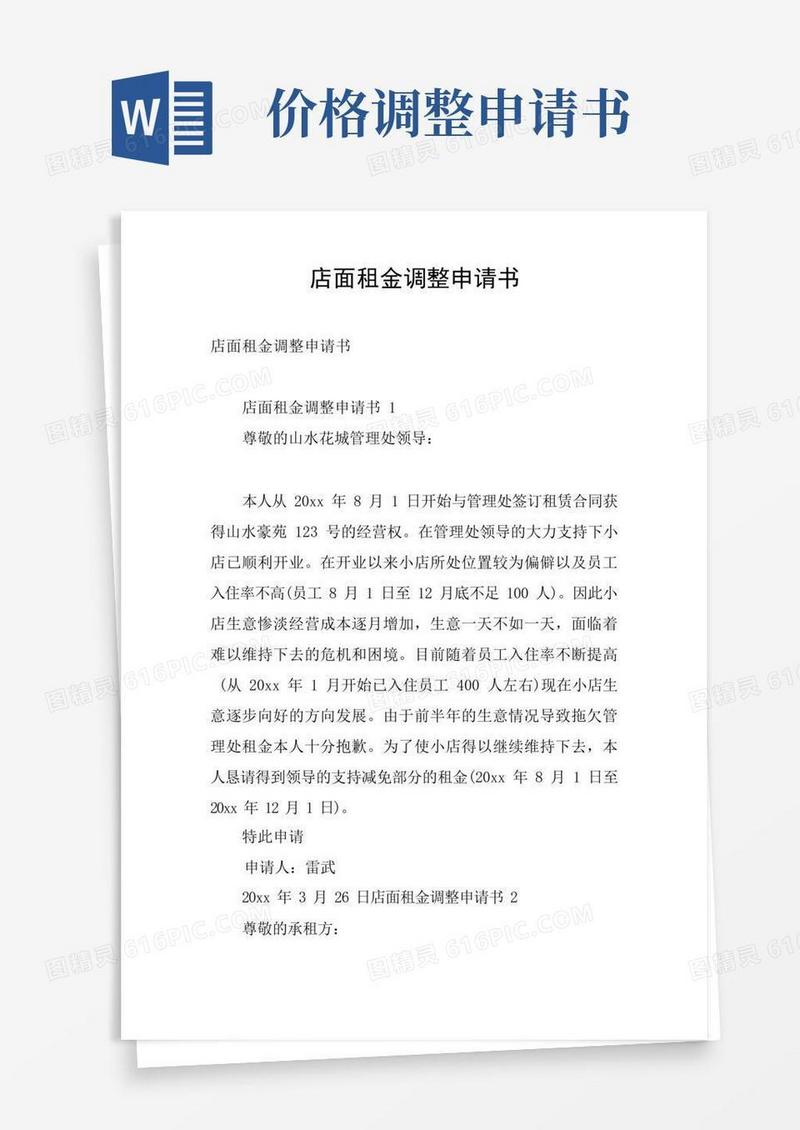通用版店面租金调整申请书