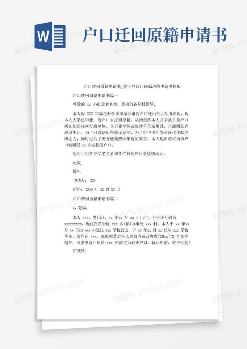 通用版户口转回原籍申请书_关于户口迁回原地的申请书模板