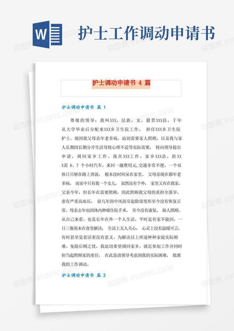 方便的护士调动申请书4篇