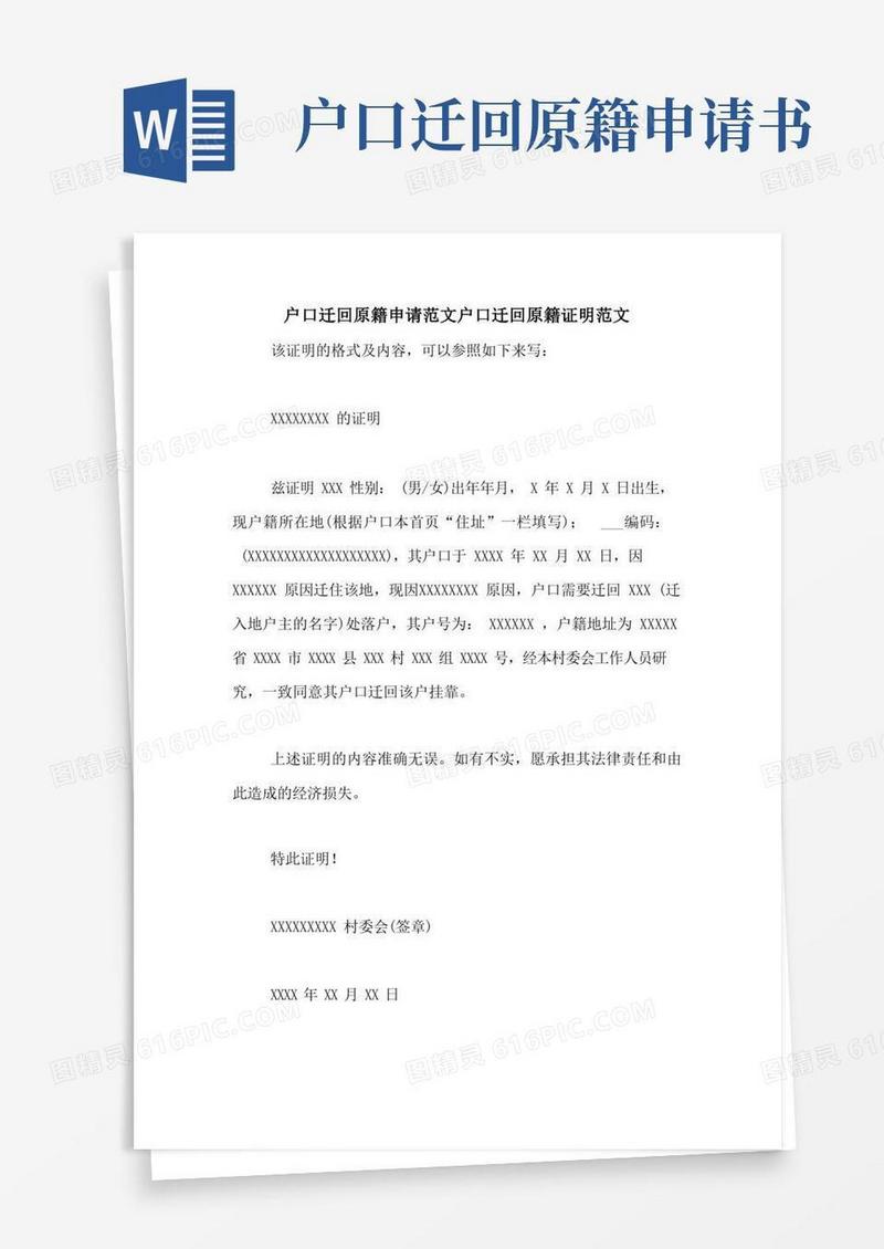 实用的户口迁回原籍申请范文户口迁回原籍证明范文