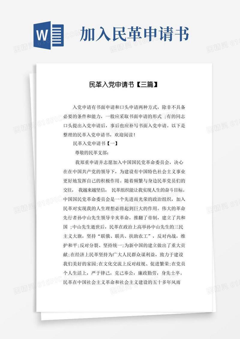 好用的民革入党申请书【三篇】_