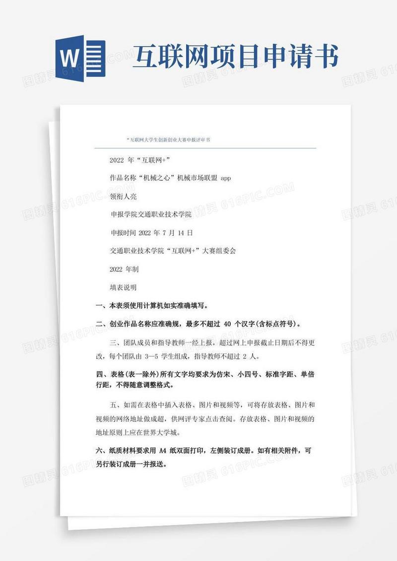 实用的“互联网大学生创新创业大赛申报评审书