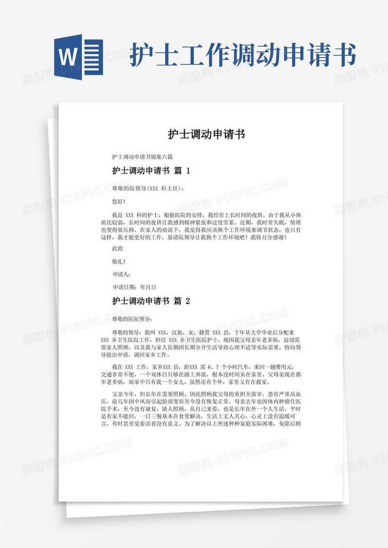 实用的护士调动申请书