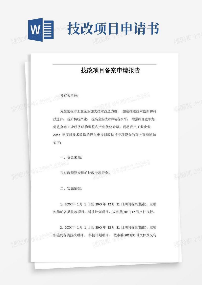 好用的技改项目备案申请报告【最新版】