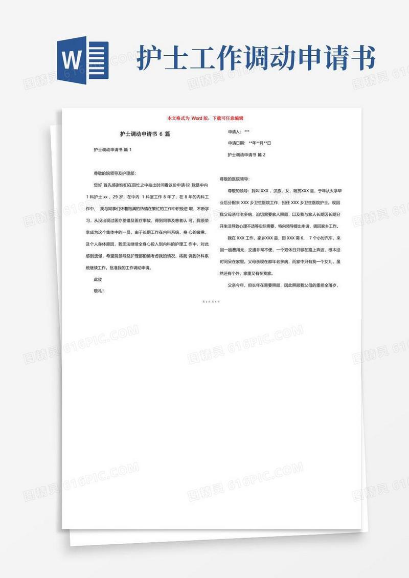 实用的护士调动申请书6篇