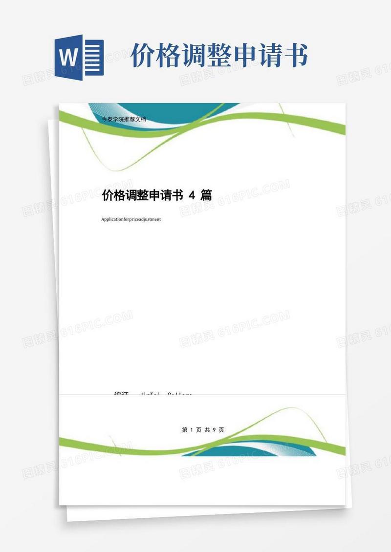 简洁的价格调整申请书4篇