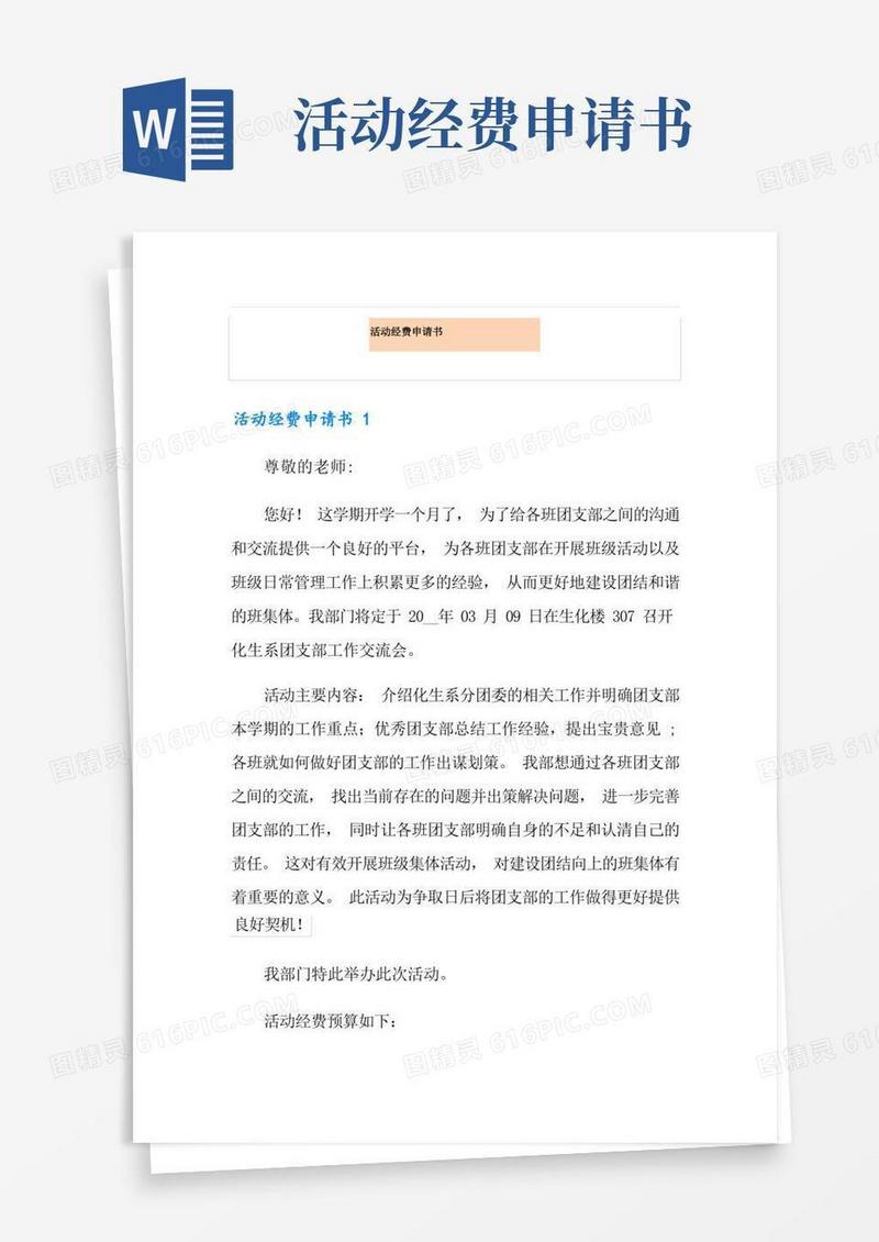 通用版活动经费申请书【实用模板】