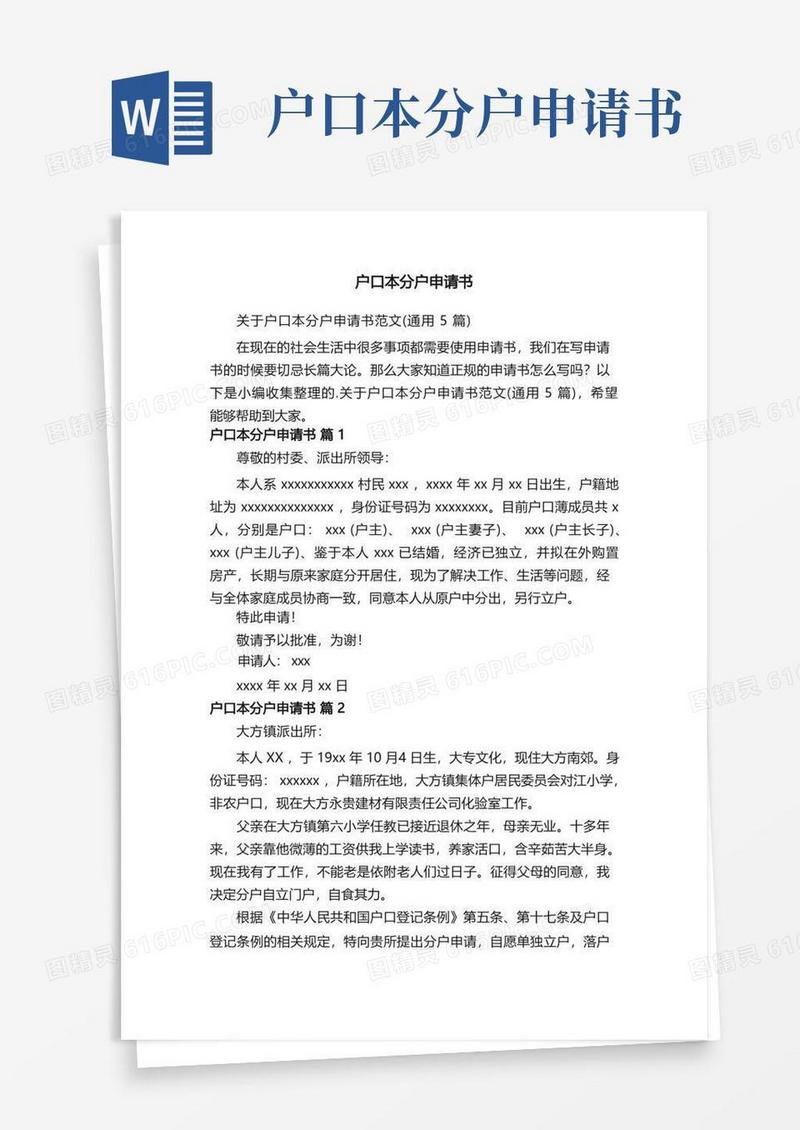 简洁的关于户口本分户申请书范文（通用5篇）