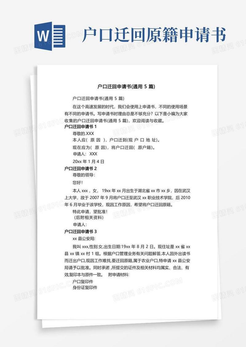通用版户口迁回申请书（通用5篇）