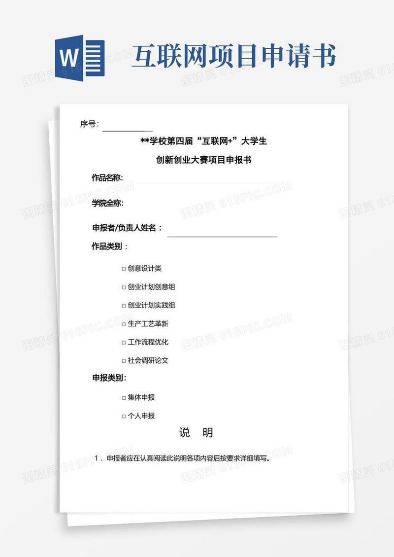 简易版“互联网+”大学生创新创业大赛项目申报书副本