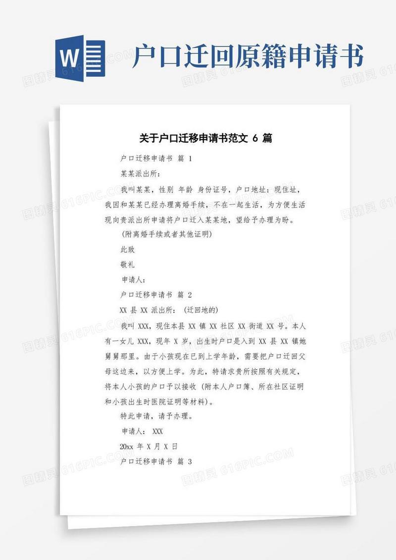 通用版关于户口迁移申请书范文6篇