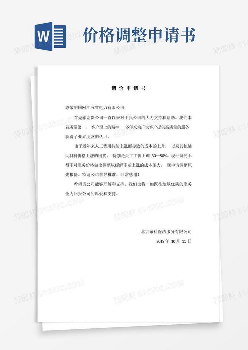 大气版调价申请书