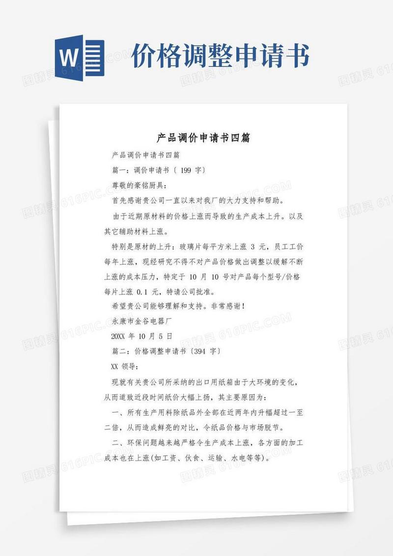 实用的产品调价申请书四篇