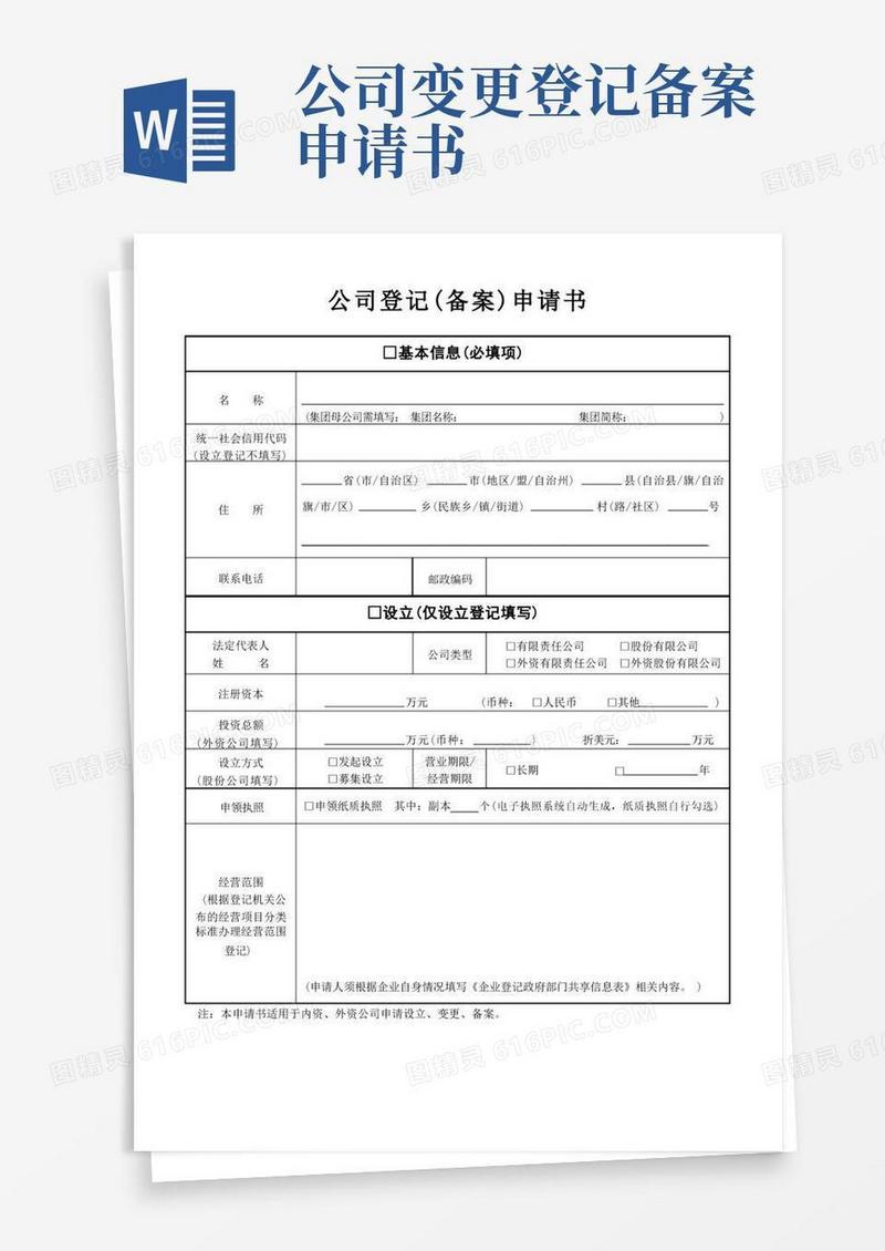好用的公司登记备案申请书