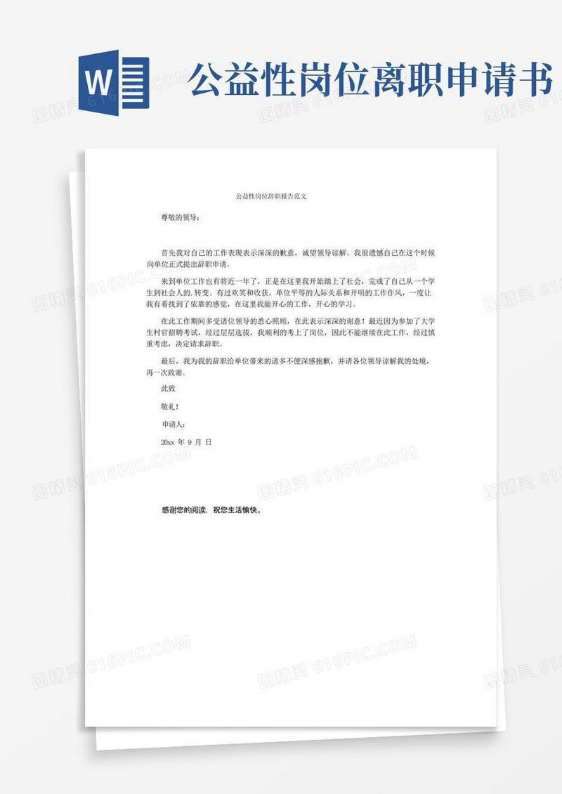 实用的公益性岗位辞职报告范文