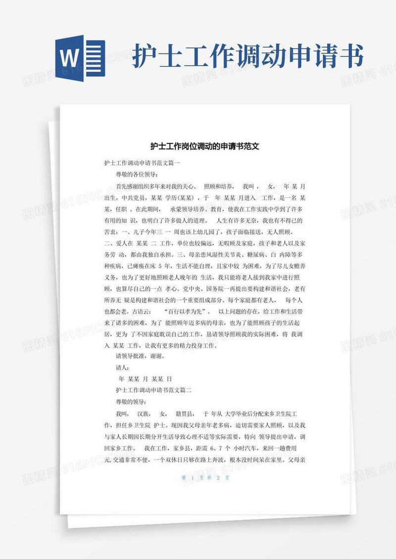 方便的护士工作岗位调动的申请书范文