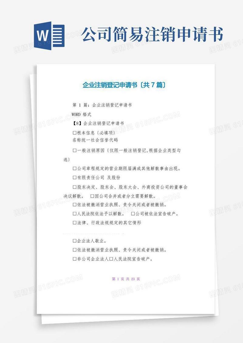 好用的企业注销登记申请书(共7篇)