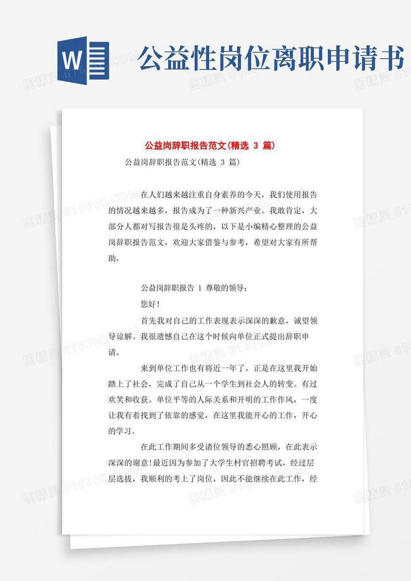 方便的公益岗辞职报告范文(精选3篇)