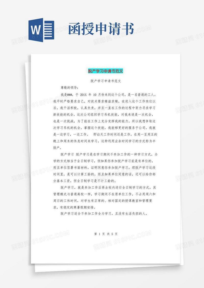 方便的脱产学习申请书范文(完整版)