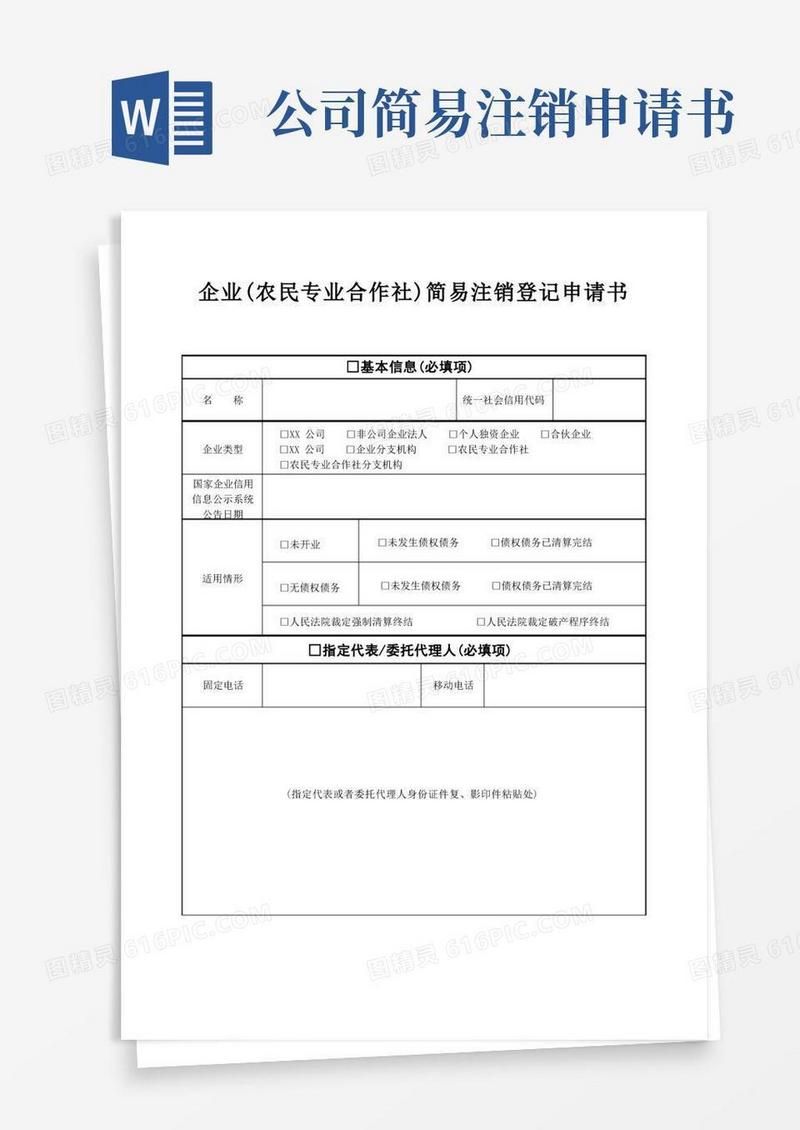 大气版企业(农民专业合作社)简易注销登记申请书【模板】