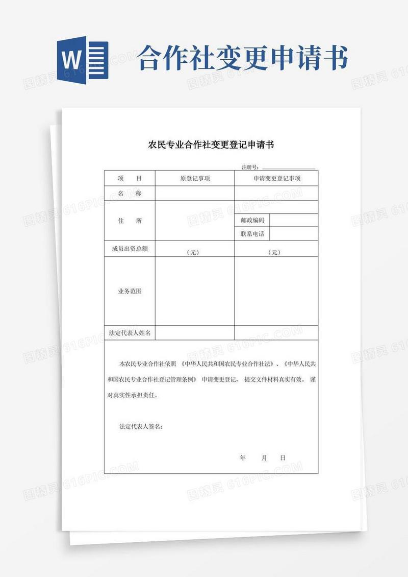 简易版农民专业合作社变更登记申请书