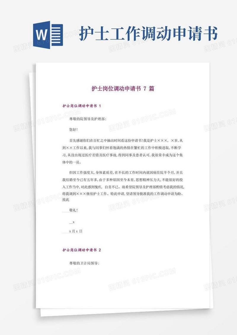 方便的护士岗位调动申请书7篇_