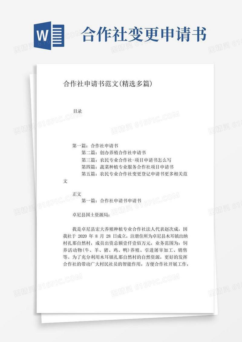 好用的合作社申请书范文(精选多篇)