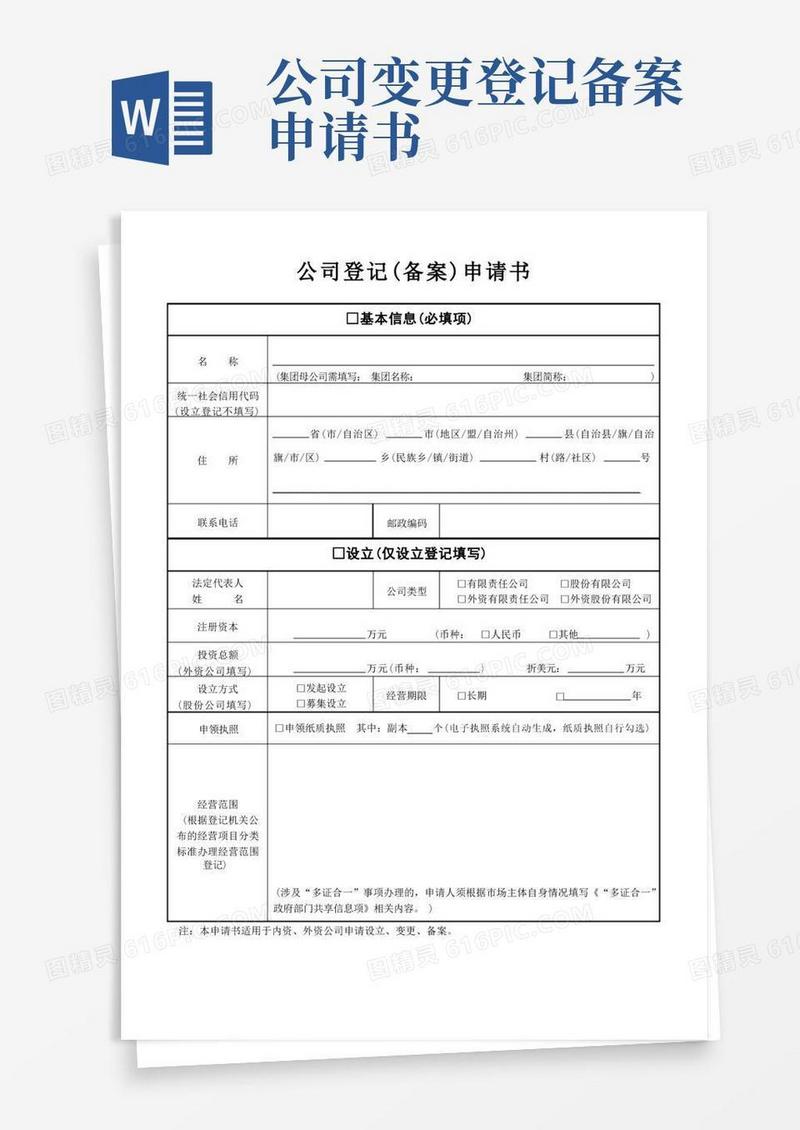 好用的公司登记(备案)申请书