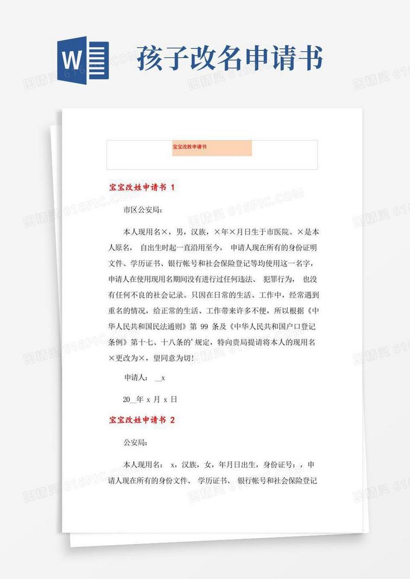 实用的宝宝改姓申请书