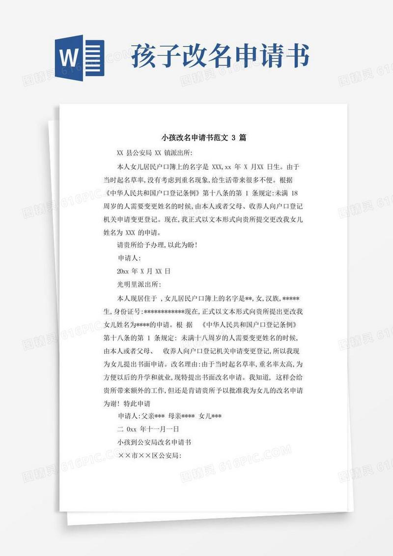 简洁的小孩改名申请书范文3篇