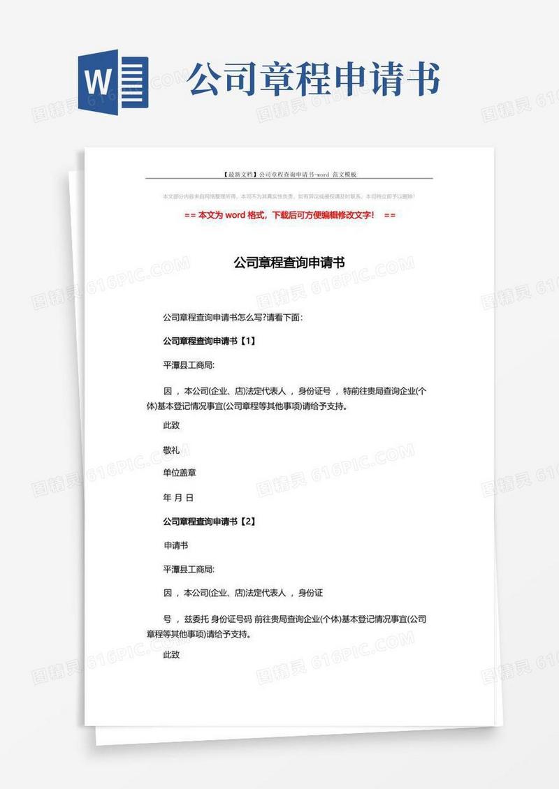 简易版【最新文档】公司章程查询申请书-word范文模板(2页)
