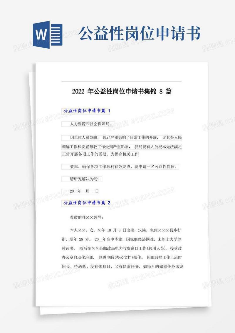 好用的2022年公益性岗位申请书集锦8篇