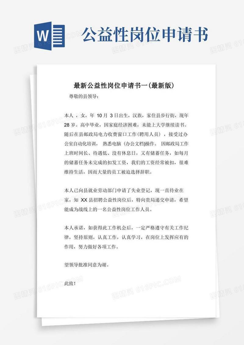 简洁的最新公益性岗位申请书一(最新版)