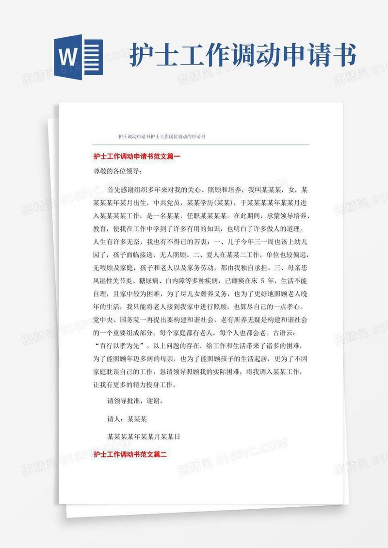 好用的护士调动申请书护士工作岗位调动的申请书