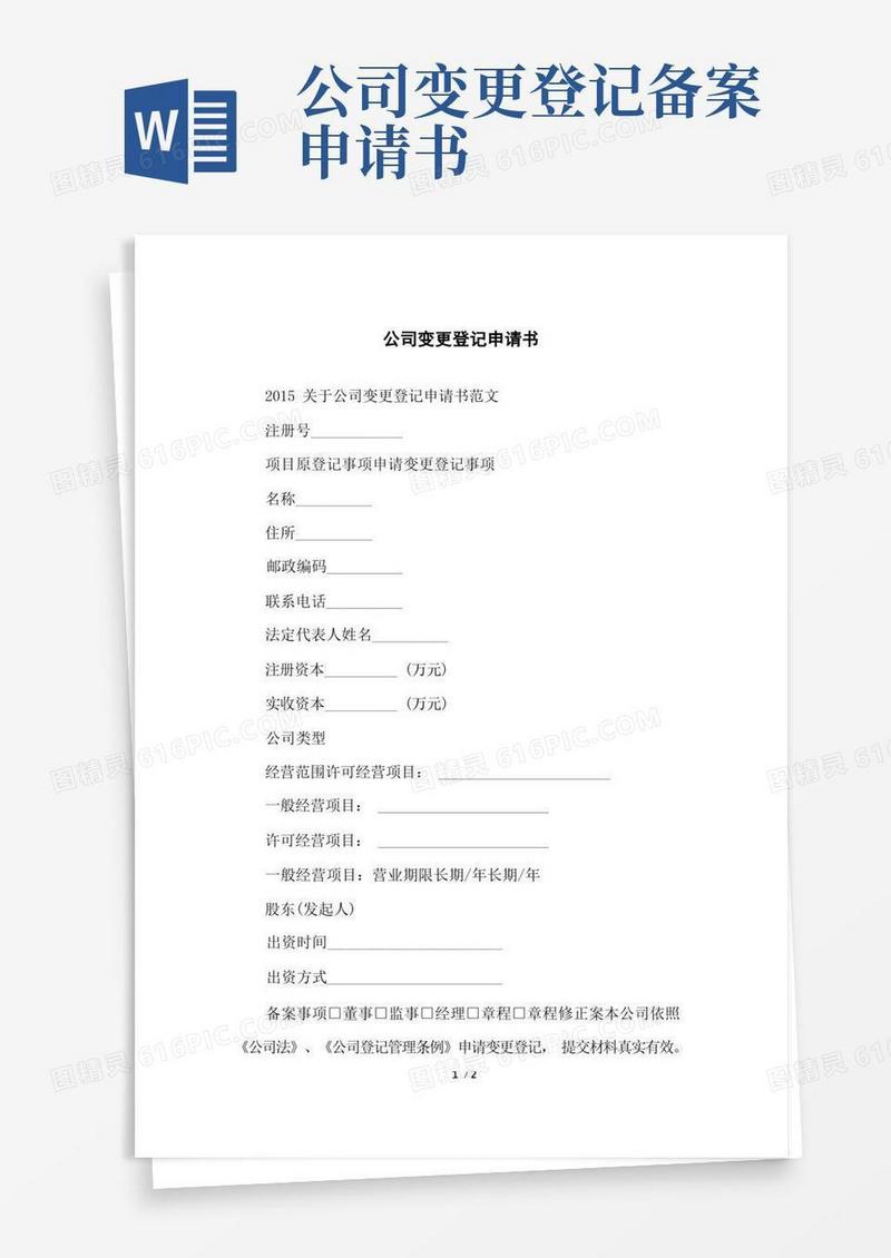 通用版公司变更登记申请书