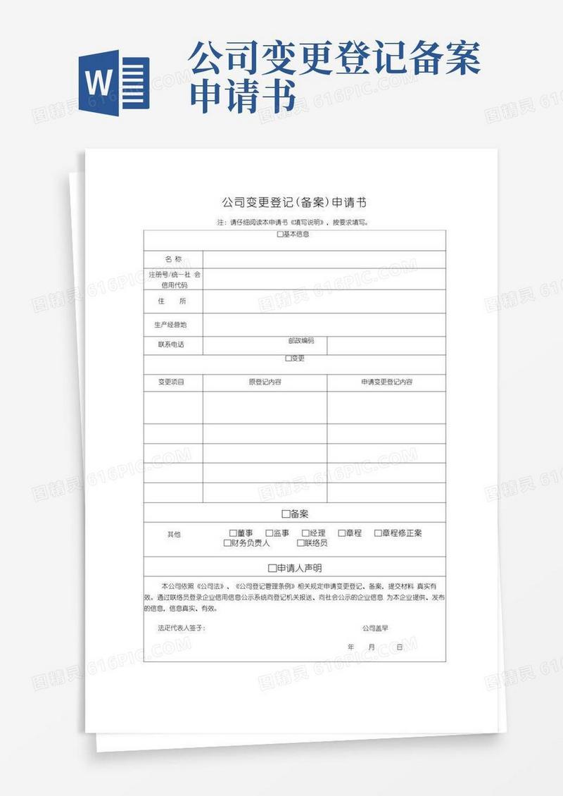 简易版公司变更登记备案申请书