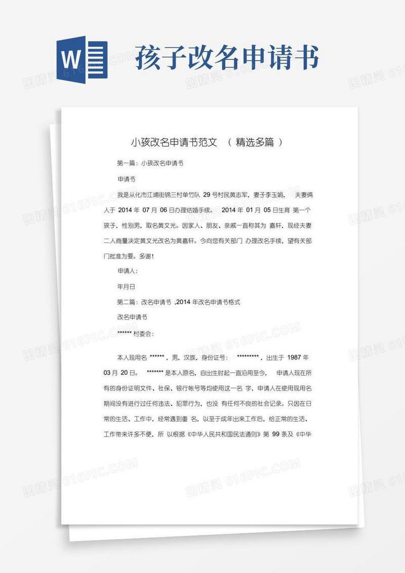 方便的小孩改名申请书格式范文