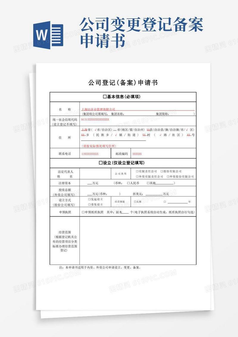 简易版公司登记(备案)申请书样表