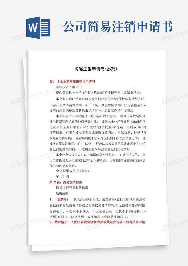 实用的简易注销申请书(多篇)