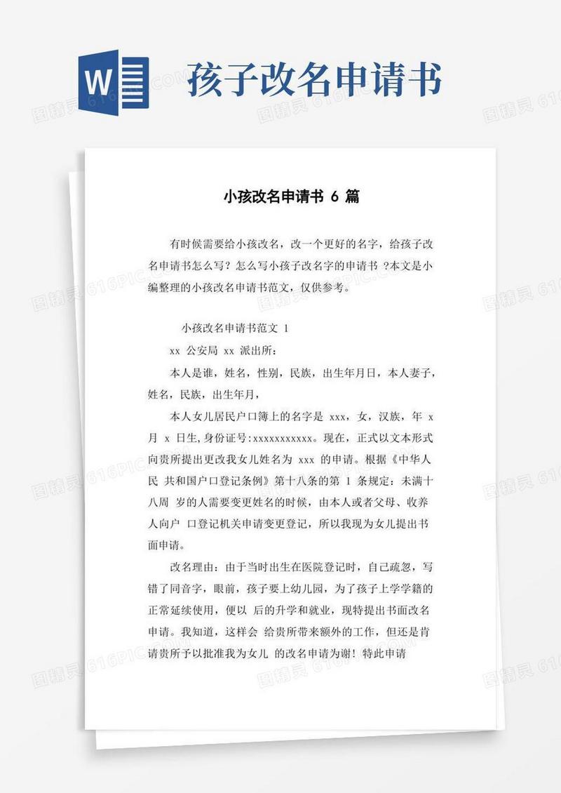 简洁的小孩改名申请书6篇