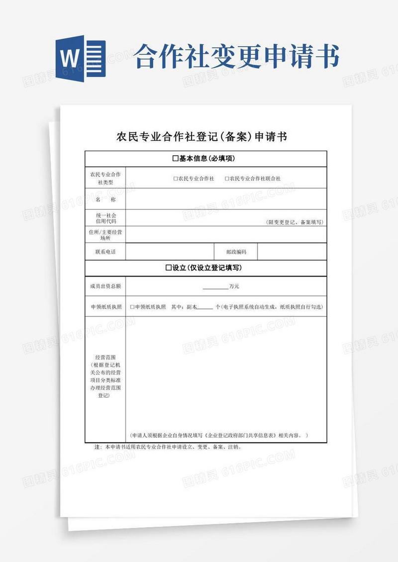 简易版农民专业合作社登记(备案)申请书