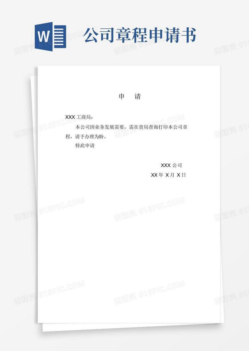 通用版(完整版)公司章程的申请书