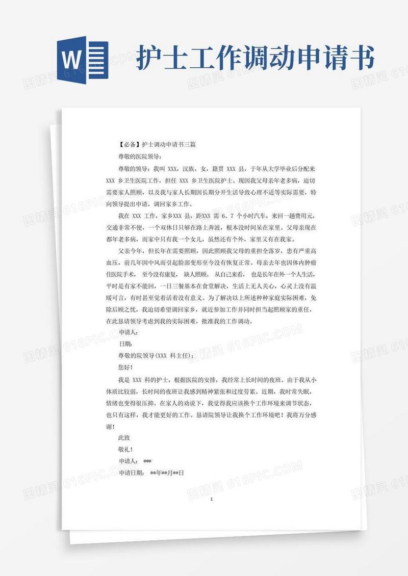 大气版护士调动申请书三篇(最新)