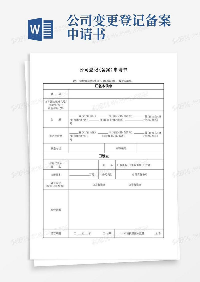 通用版公司登记备案申请书模板