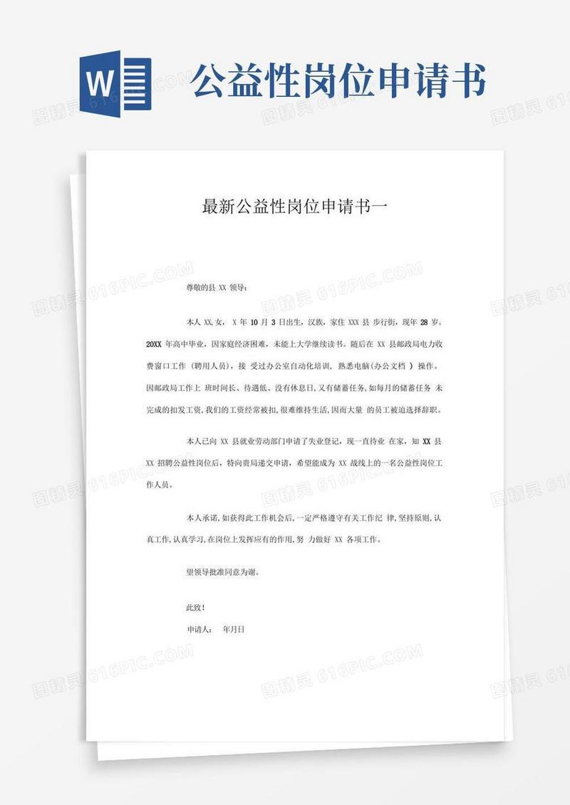 简易版公益性岗位申请书一