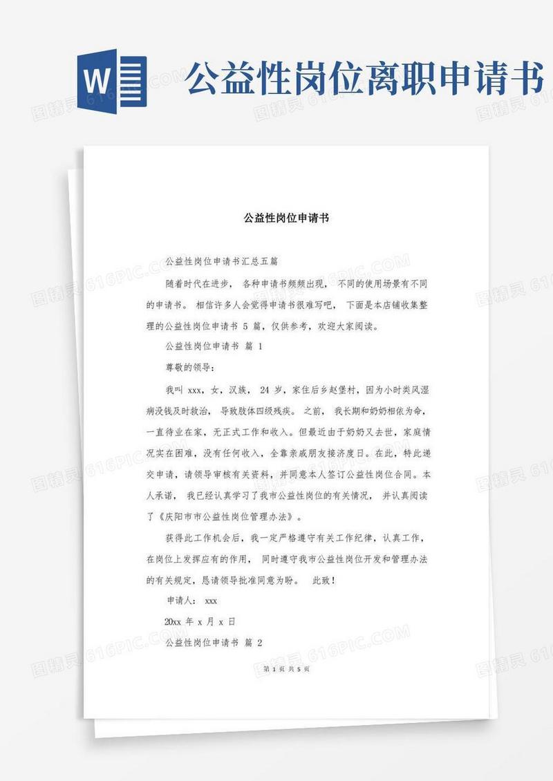 简洁的公益性岗位申请书