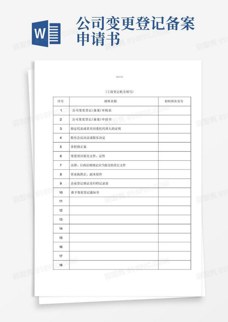 通用版公司变更登记(备案)申请书(股东多人变多人)资料