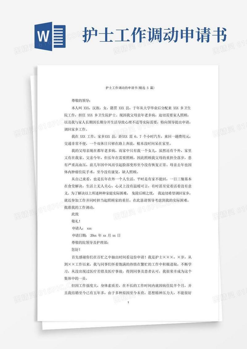 好用的护士工作调动的申请书