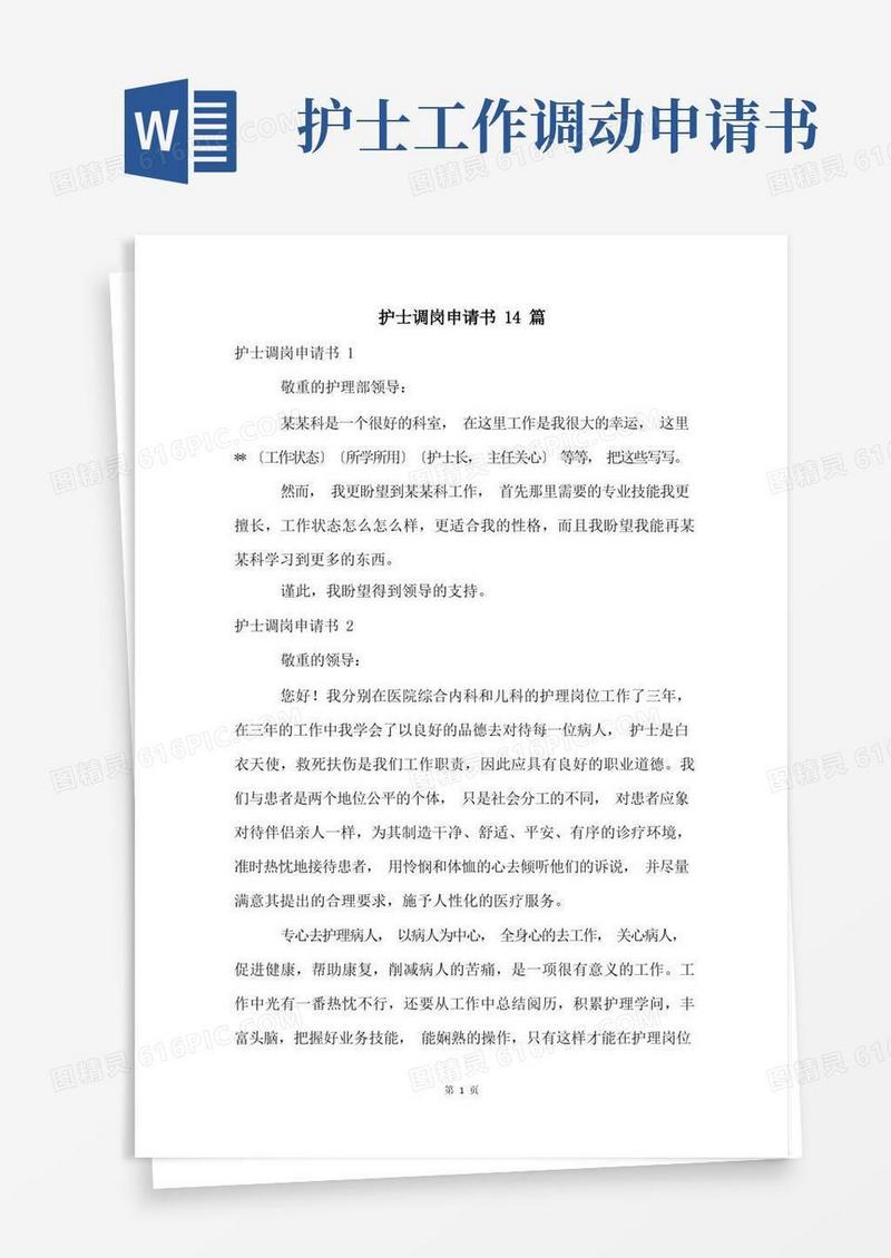 简洁的护士调岗申请书14篇