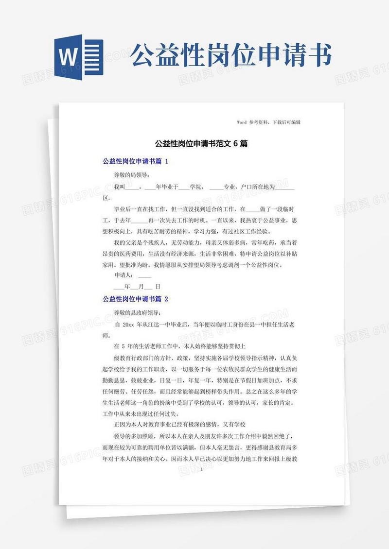好用的公益性岗位申请书范文6篇